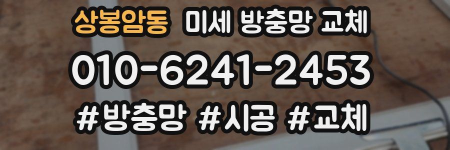 상봉암동 미세 방충망 교체