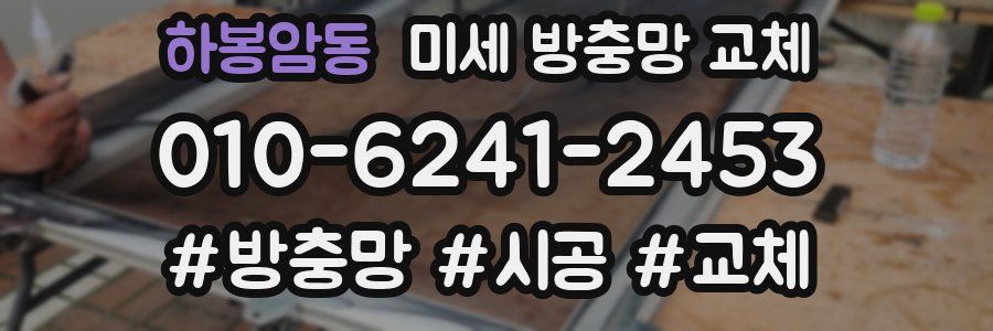 하봉암동 미세 방충망 교체