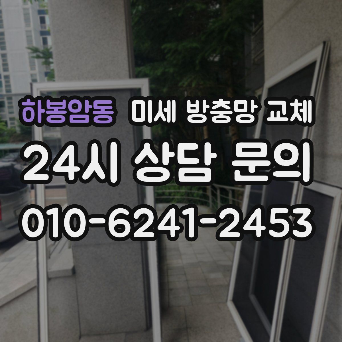 하봉암동 미세 방충망 교체