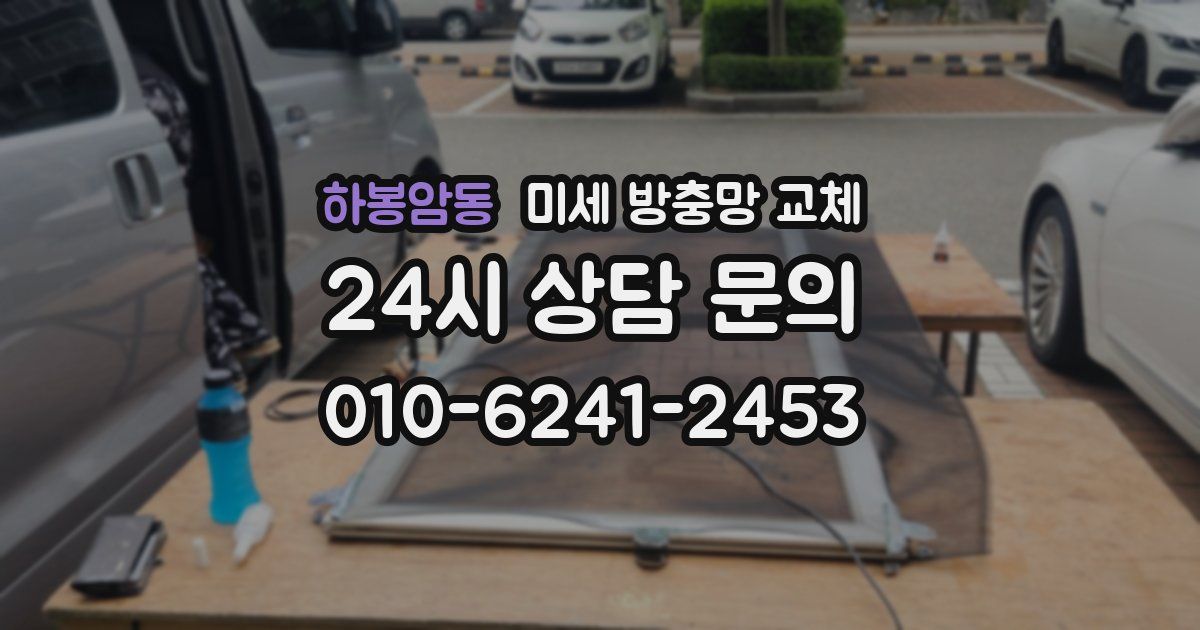 하봉암동 미세 방충망 교체