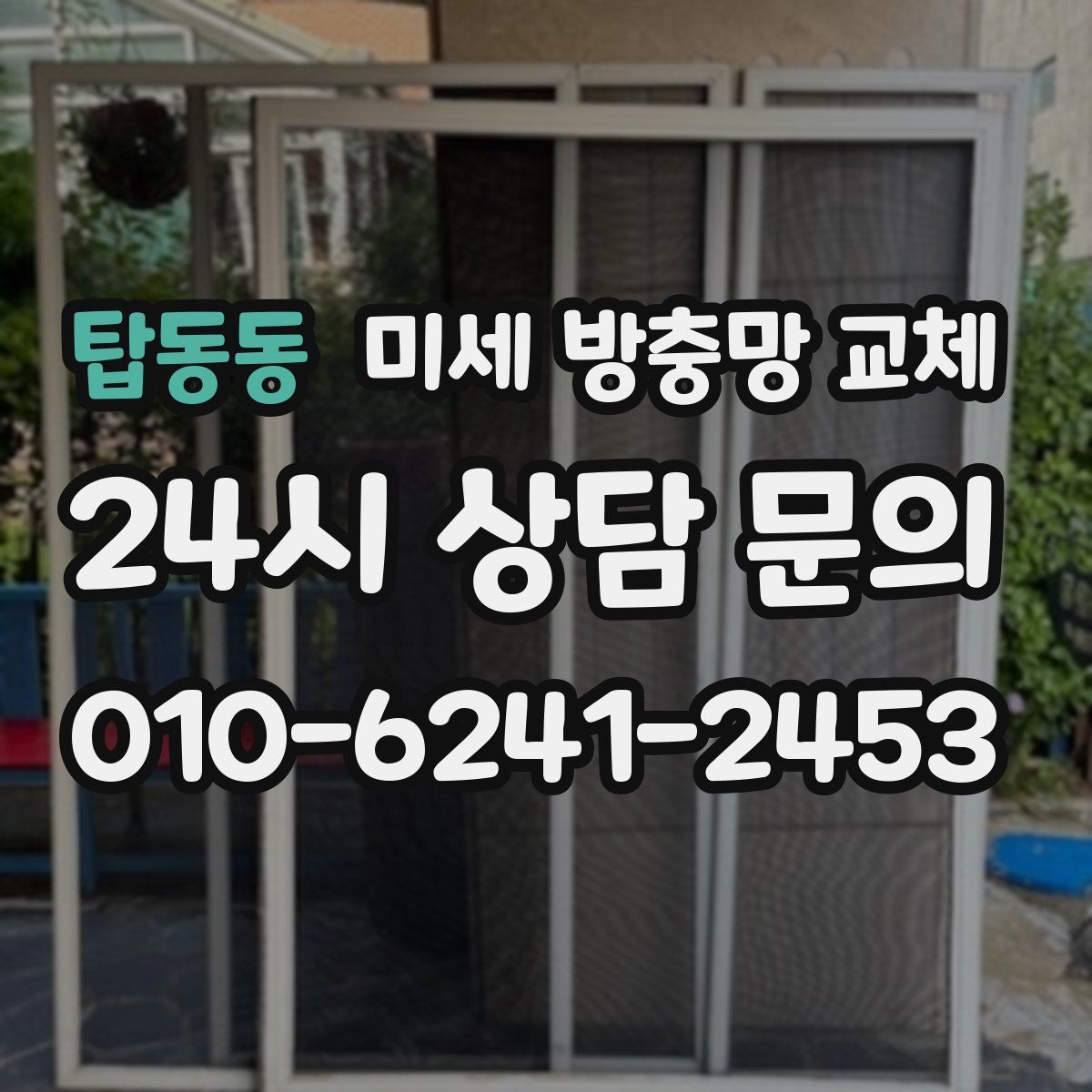 탑동동 미세 방충망 교체