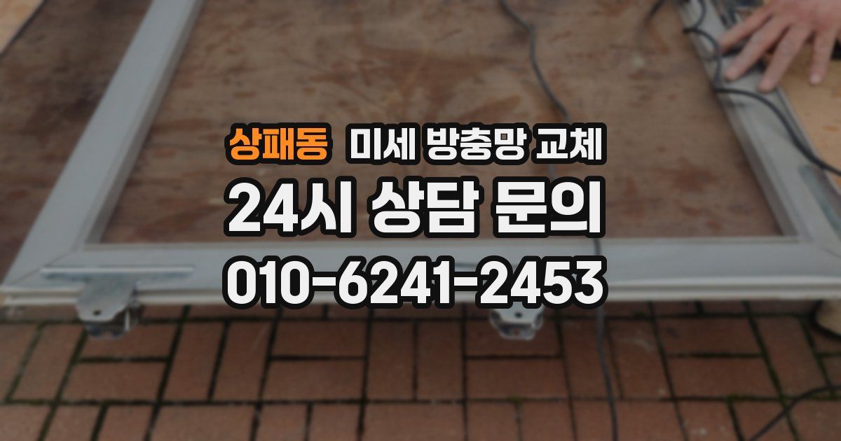 상패동 미세 방충망 교체