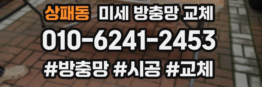 상패동 미세 방충망 교체