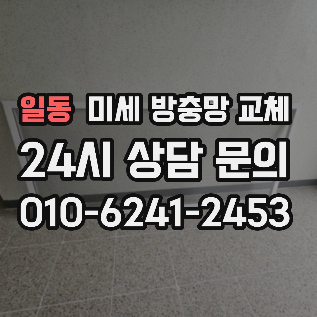 일동 미세 방충망 교체
