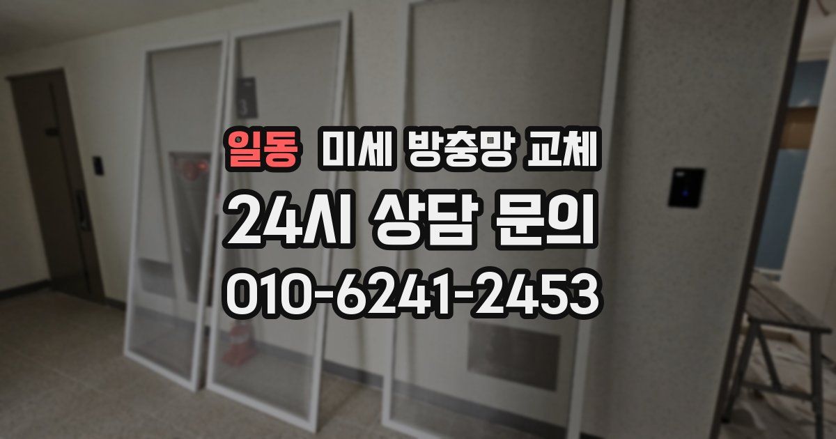 일동 미세 방충망 교체