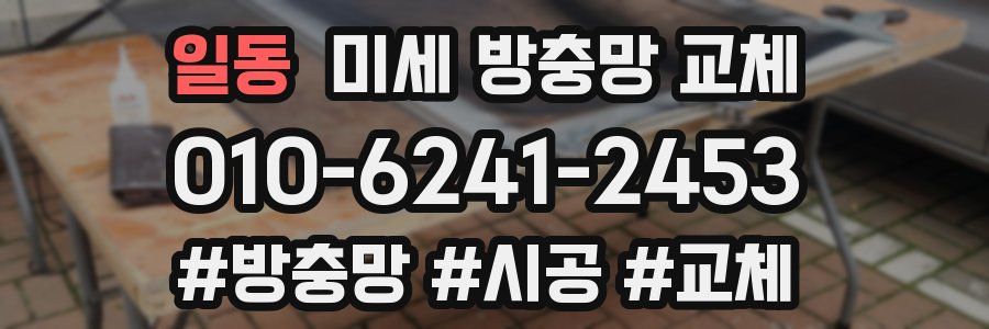 일동 미세 방충망 교체