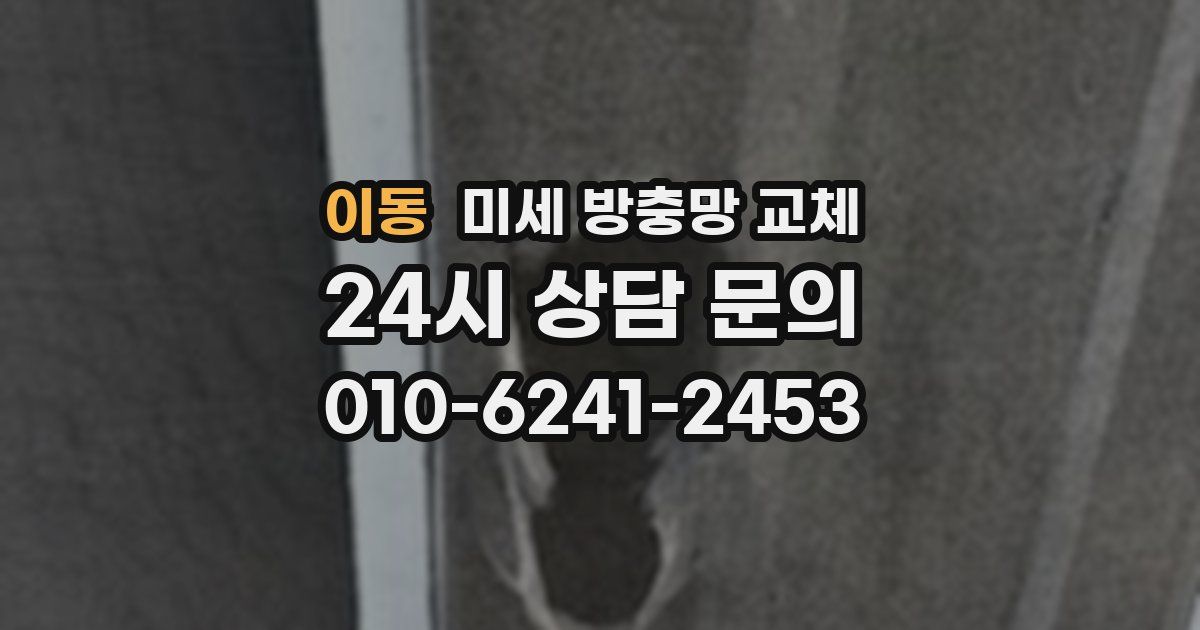 이동 미세 방충망 교체