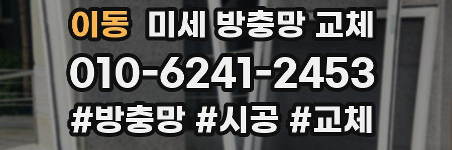 이동 미세 방충망 교체