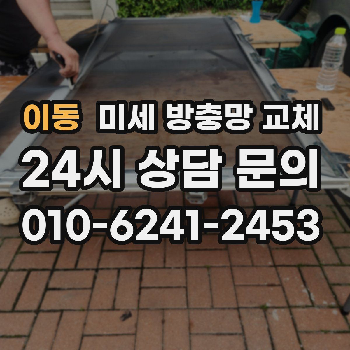 이동 미세 방충망 교체