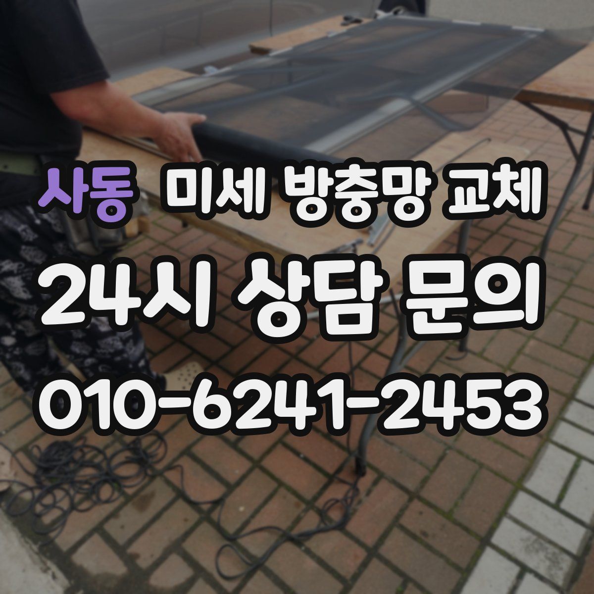 사동 미세 방충망 교체