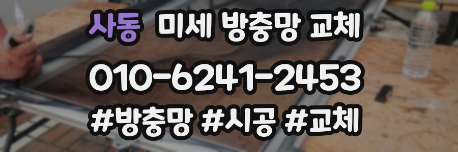 사동 미세 방충망 교체