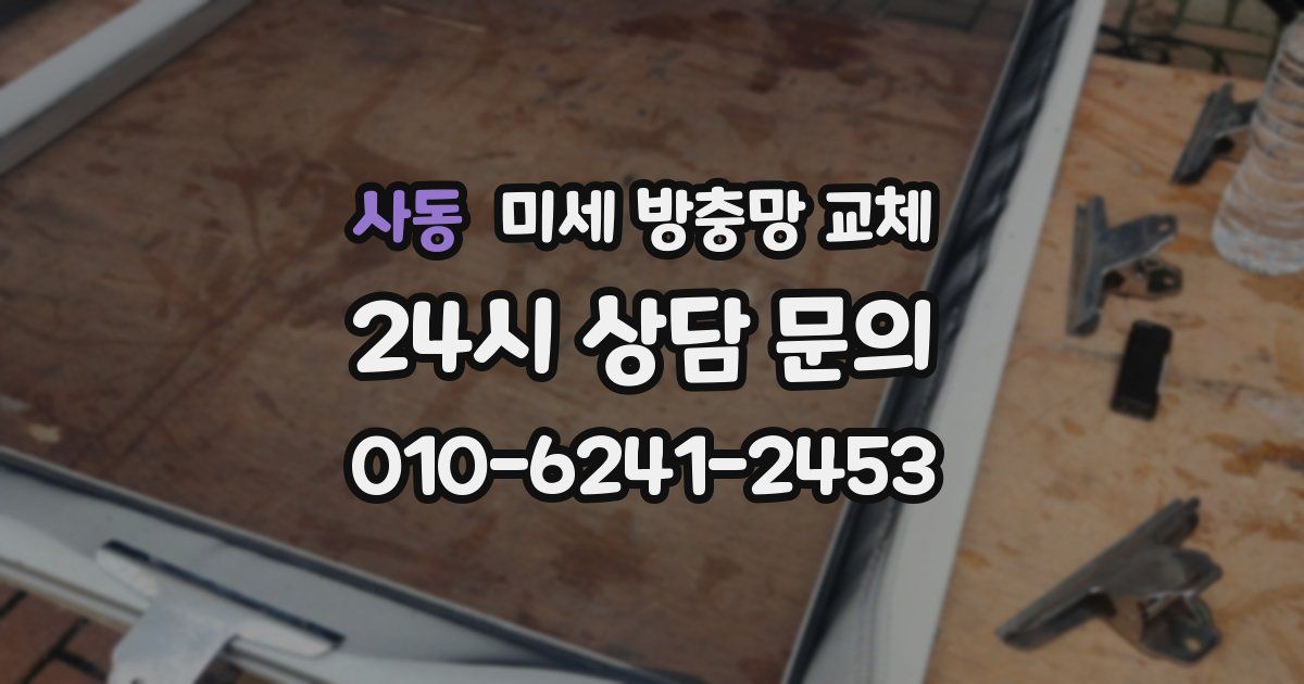 사동 미세 방충망 교체