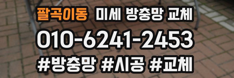 팔곡이동 미세 방충망 교체