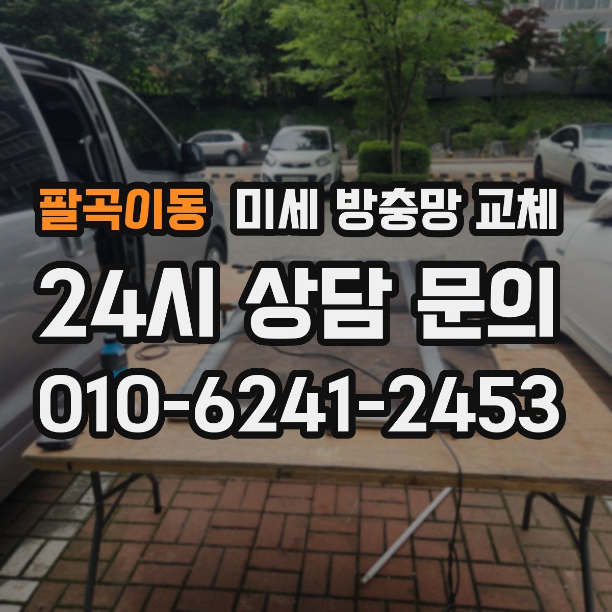 팔곡이동 미세 방충망 교체