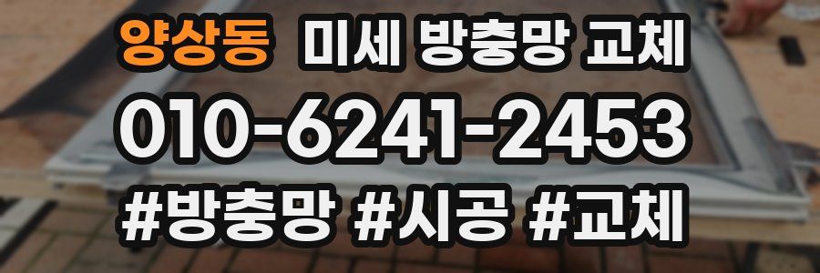 양상동 미세 방충망 교체
