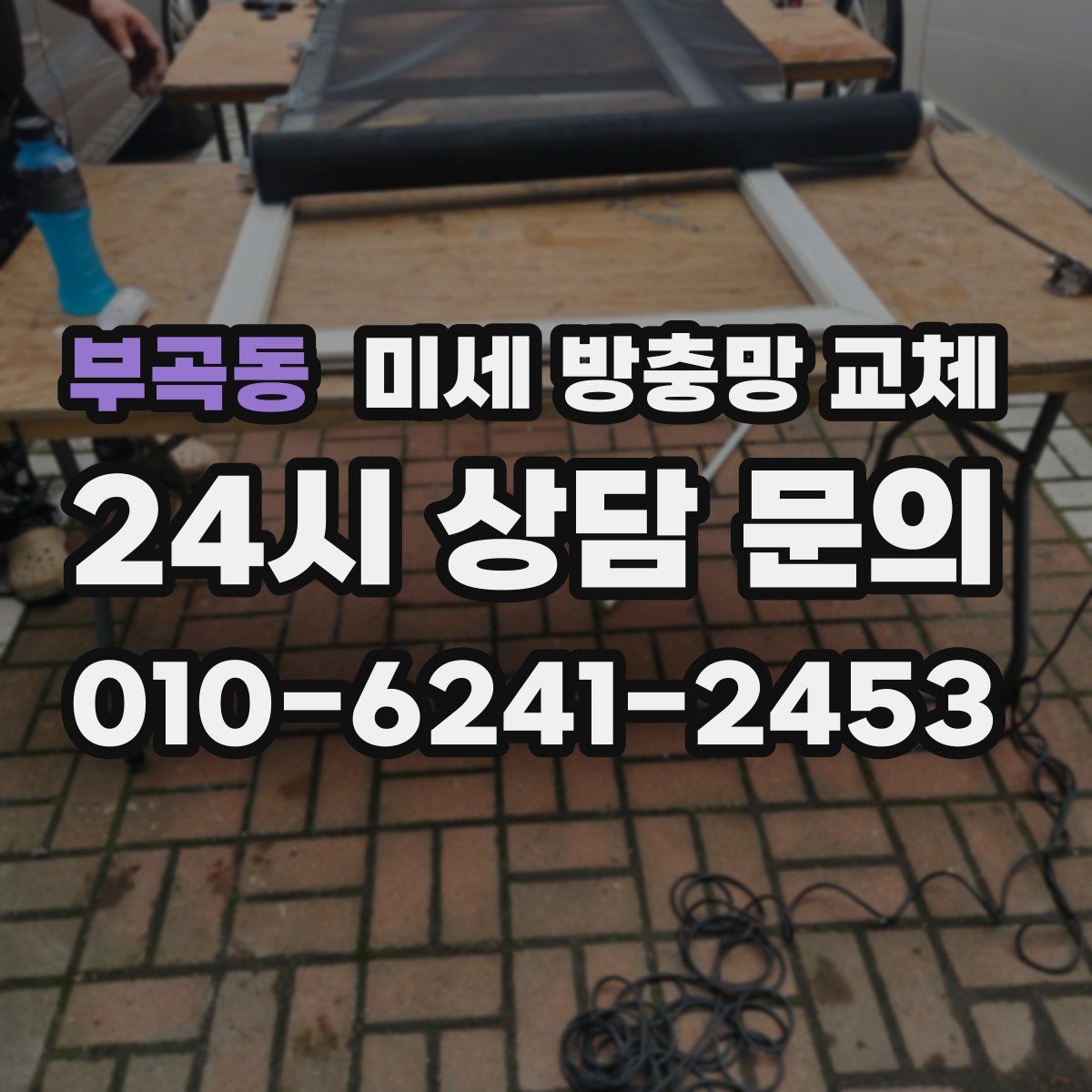 부곡동 미세 방충망 교체