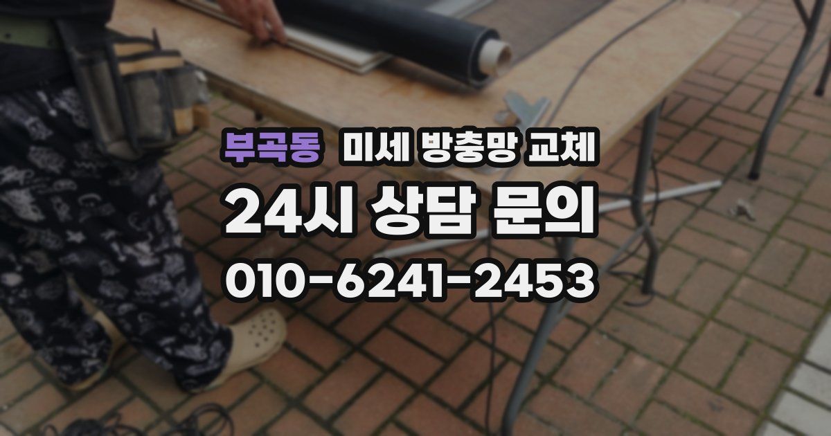 부곡동 미세 방충망 교체