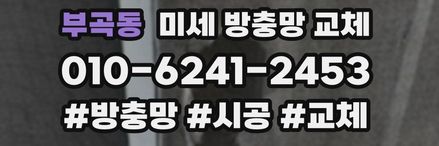 부곡동 미세 방충망 교체