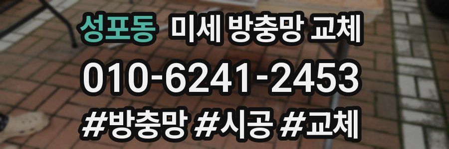 성포동 미세 방충망 교체