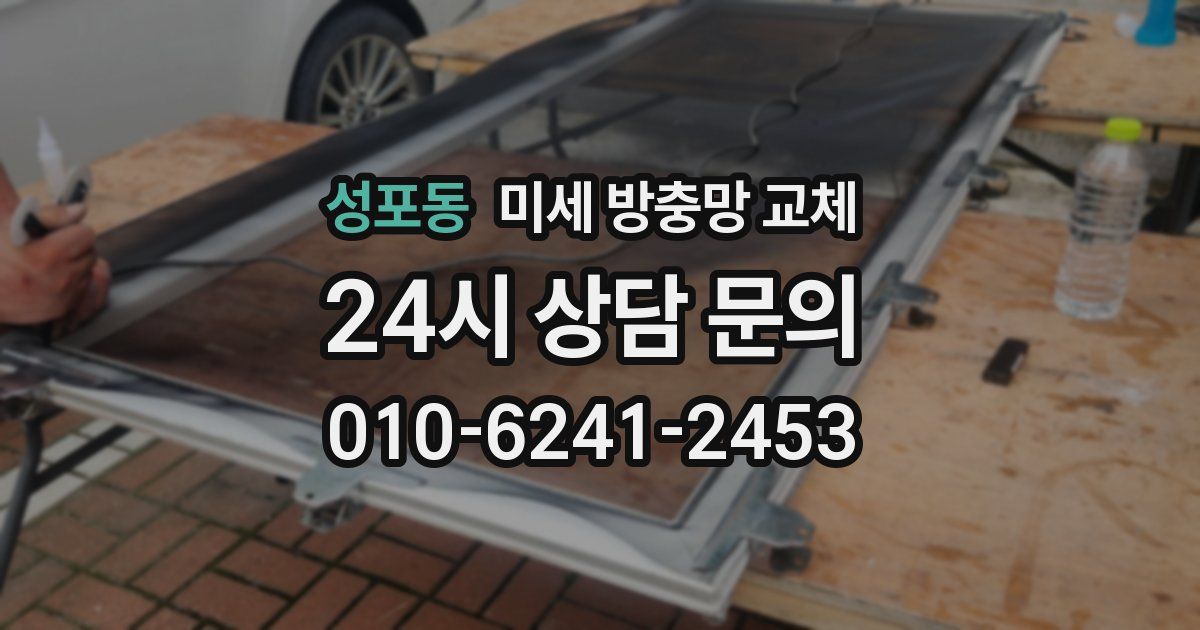 성포동 미세 방충망 교체