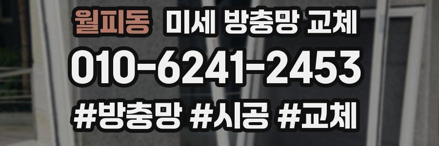 월피동 미세 방충망 교체