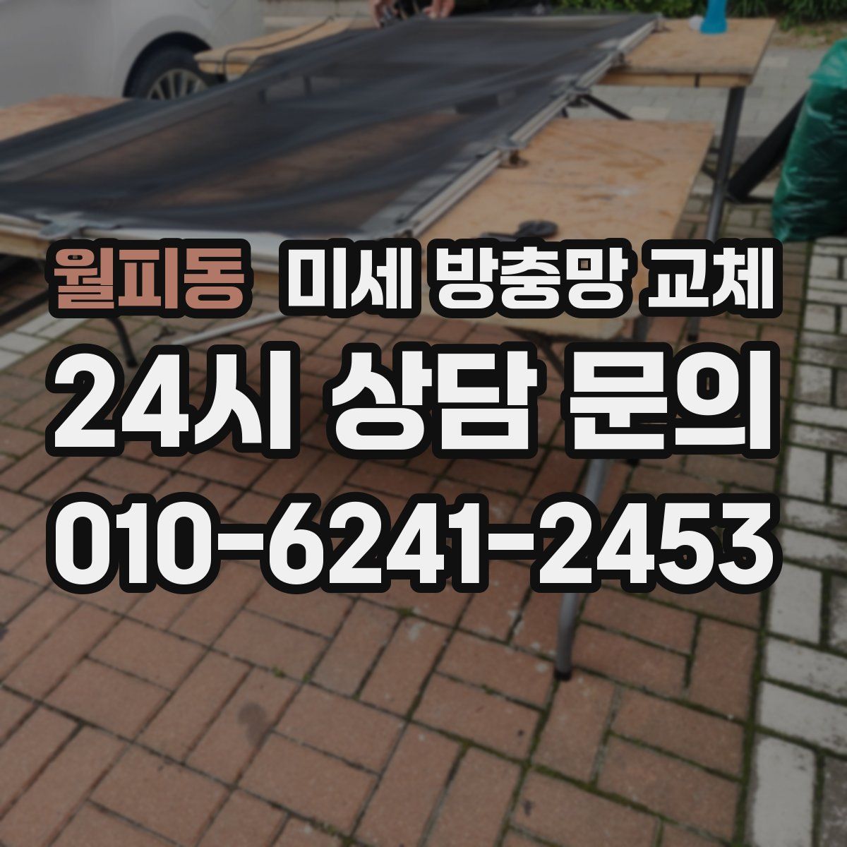 월피동 미세 방충망 교체