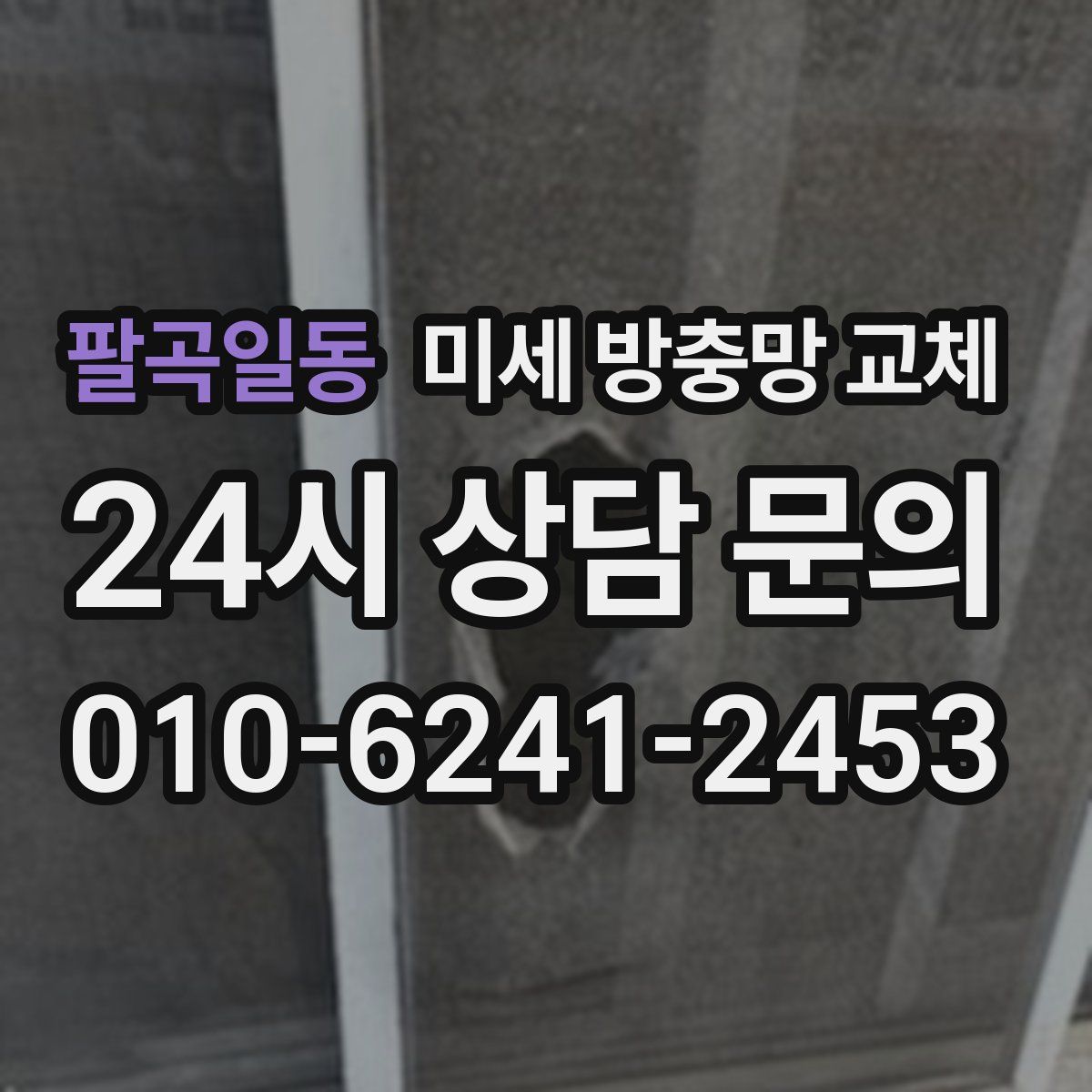 팔곡일동 미세 방충망 교체