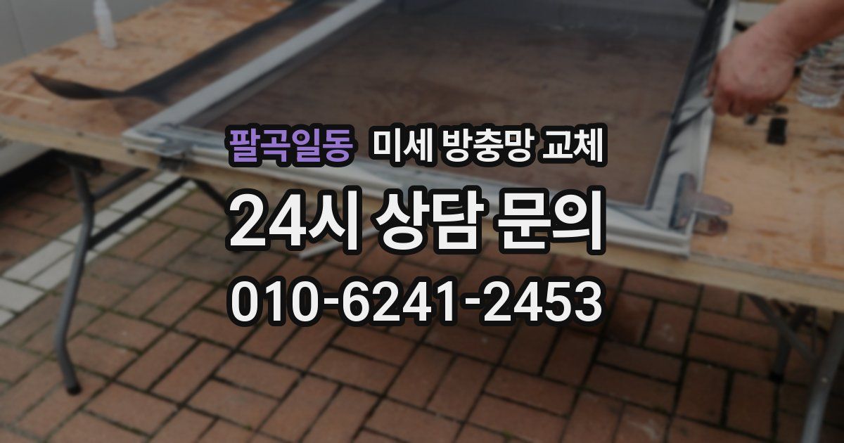 팔곡일동 미세 방충망 교체