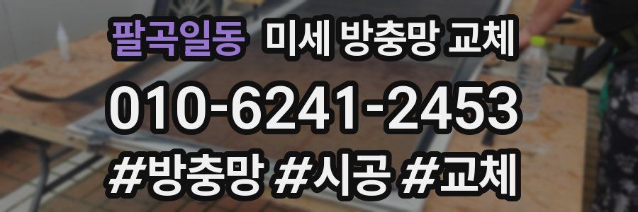 팔곡일동 미세 방충망 교체