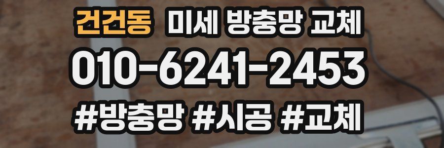 건건동 미세 방충망 교체