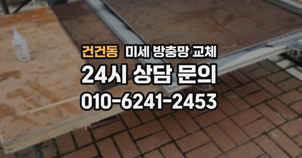 건건동 미세 방충망 교체