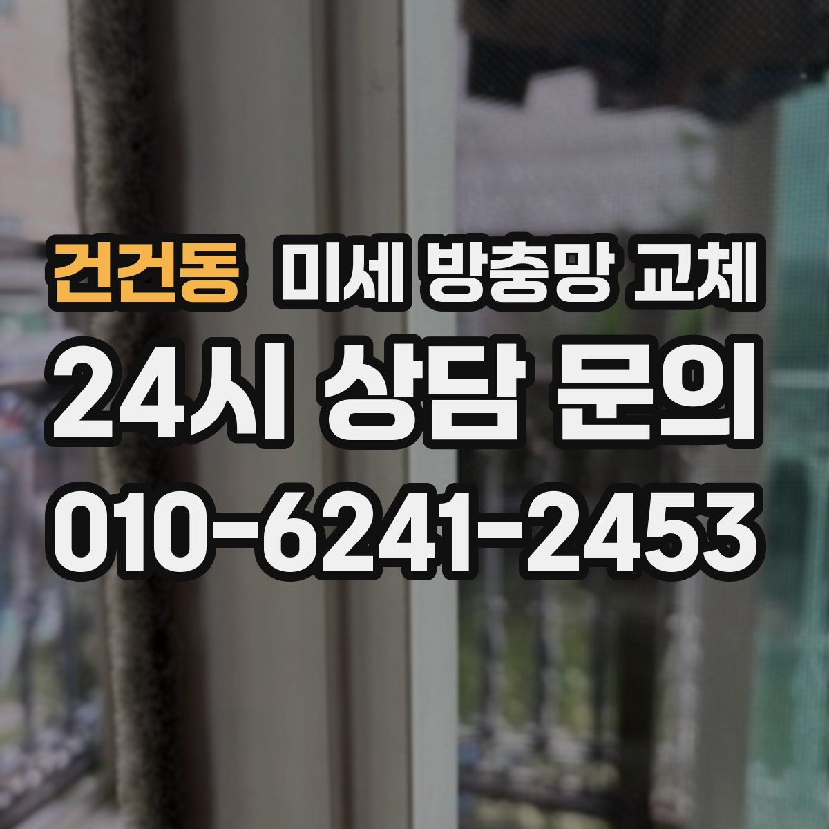 건건동 미세 방충망 교체