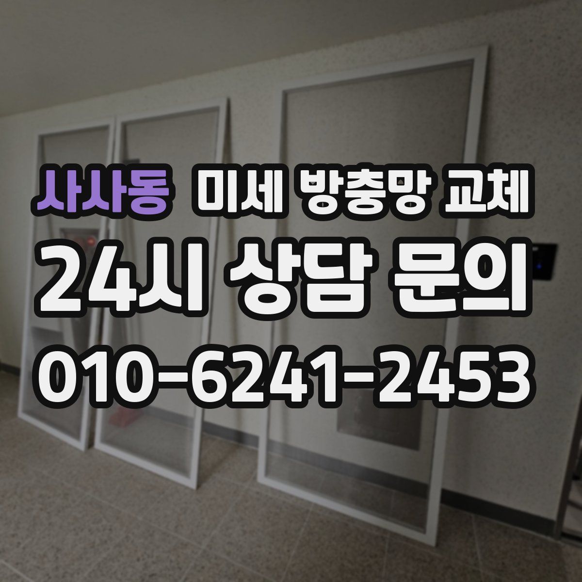 사사동 미세 방충망 교체