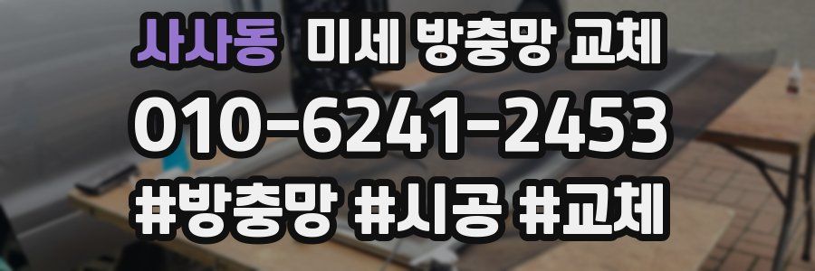 사사동 미세 방충망 교체