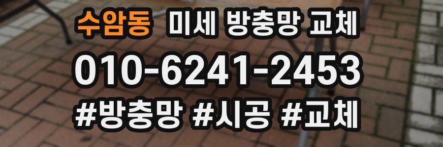 수암동 미세 방충망 교체