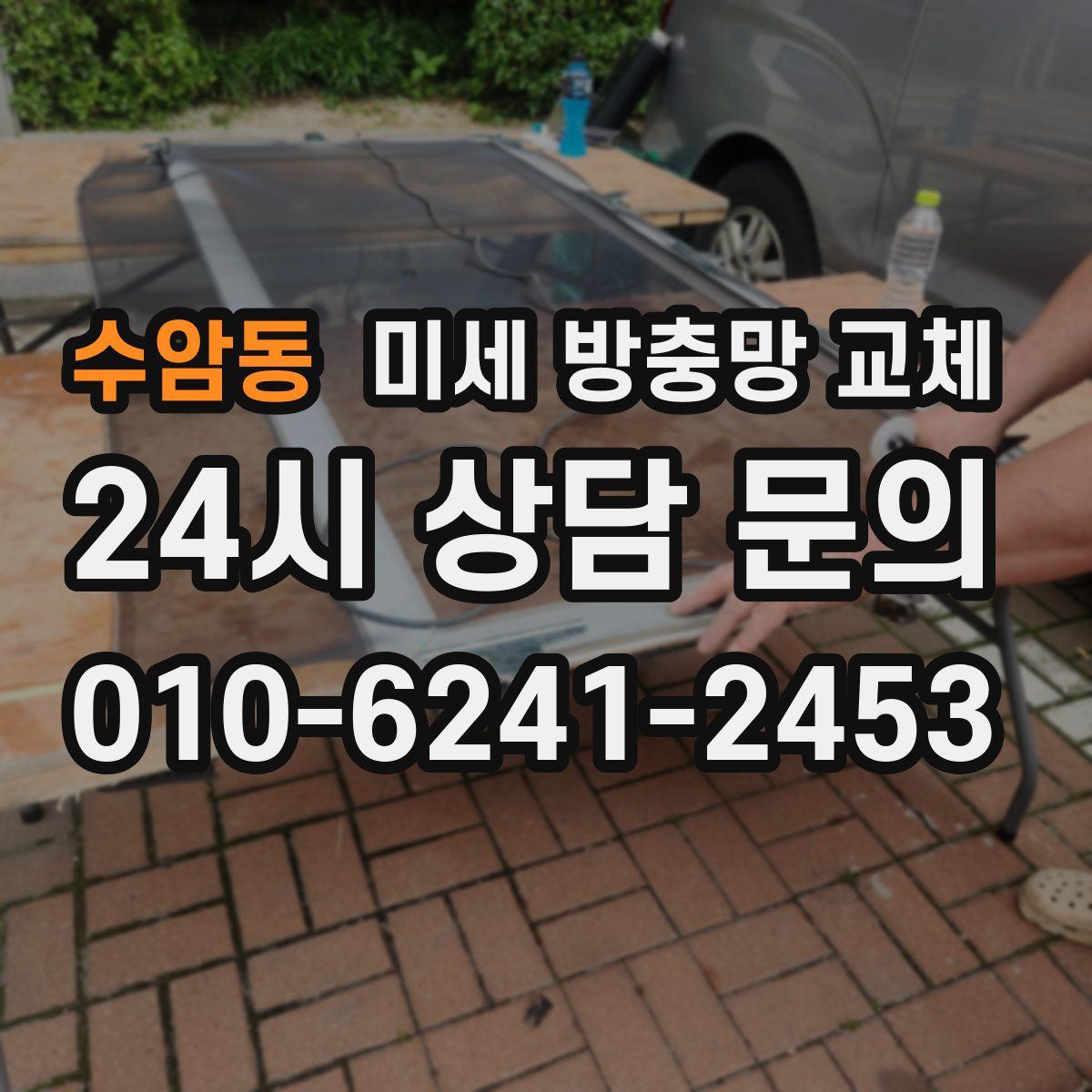 수암동 미세 방충망 교체