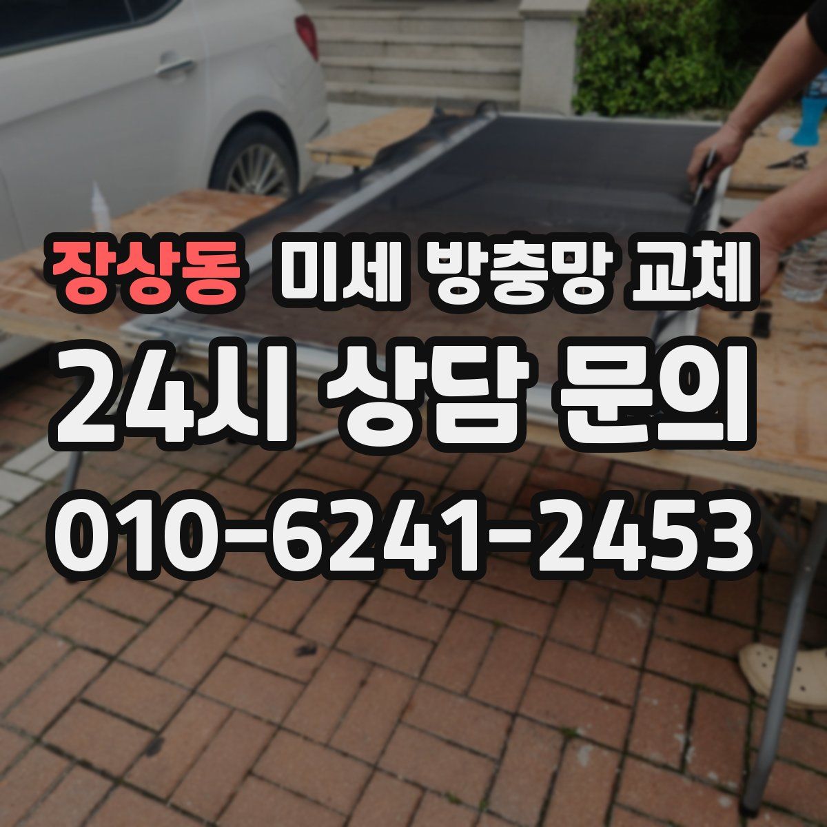 장상동 미세 방충망 교체