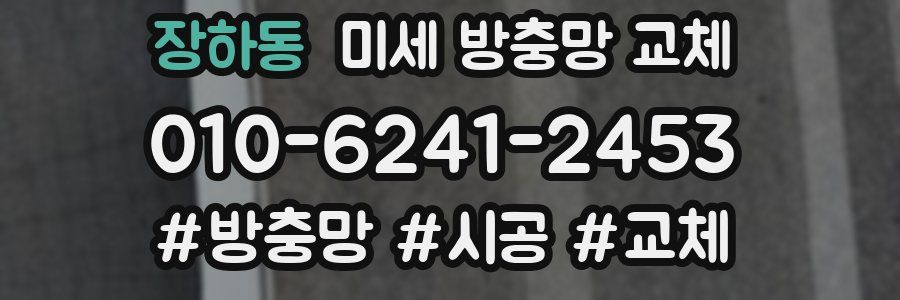 장하동 미세 방충망 교체