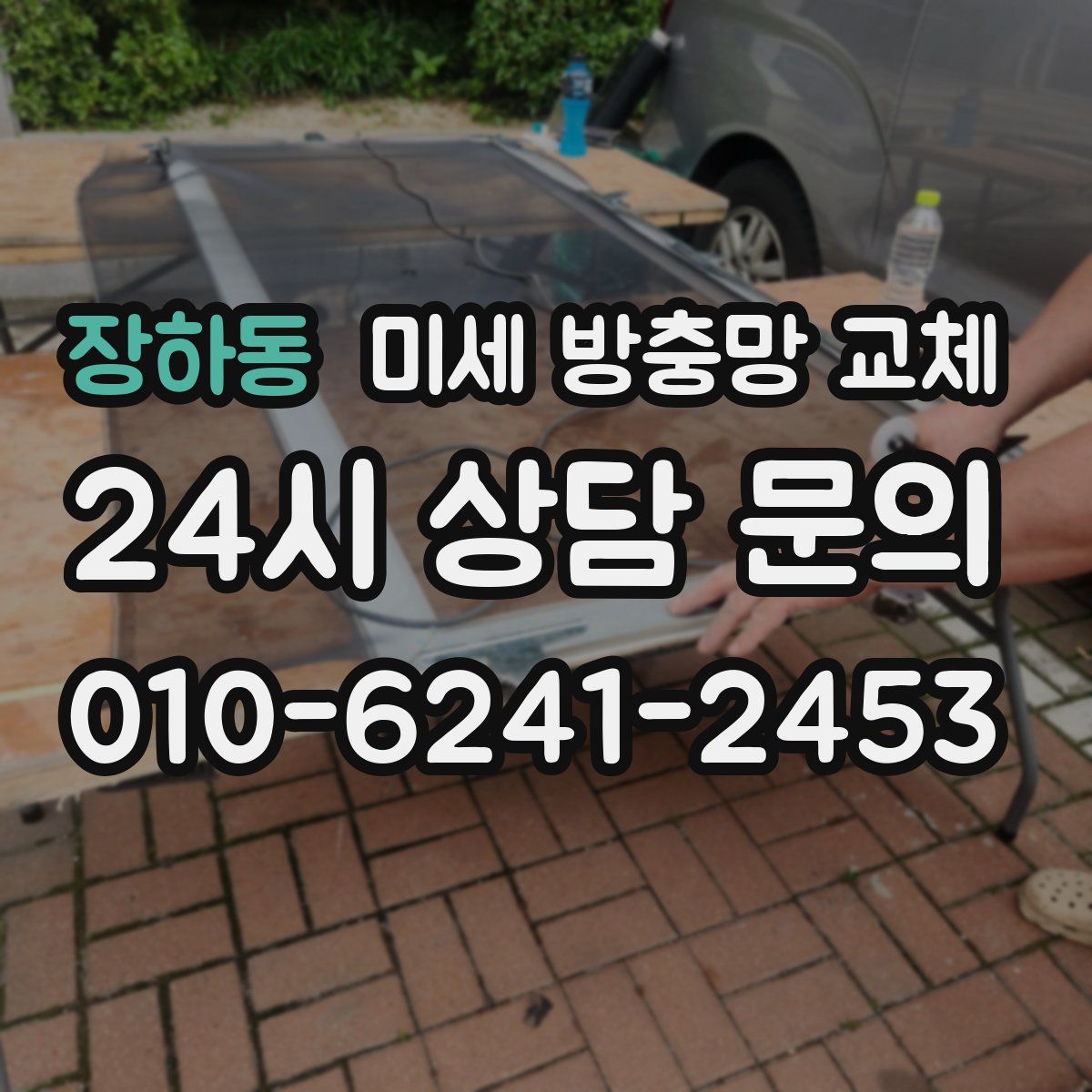 장하동 미세 방충망 교체