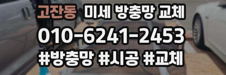 고잔동 미세 방충망 교체