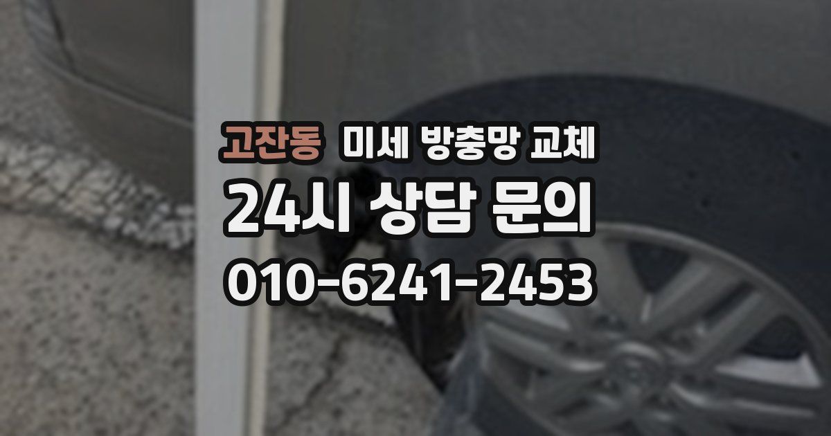 고잔동 미세 방충망 교체