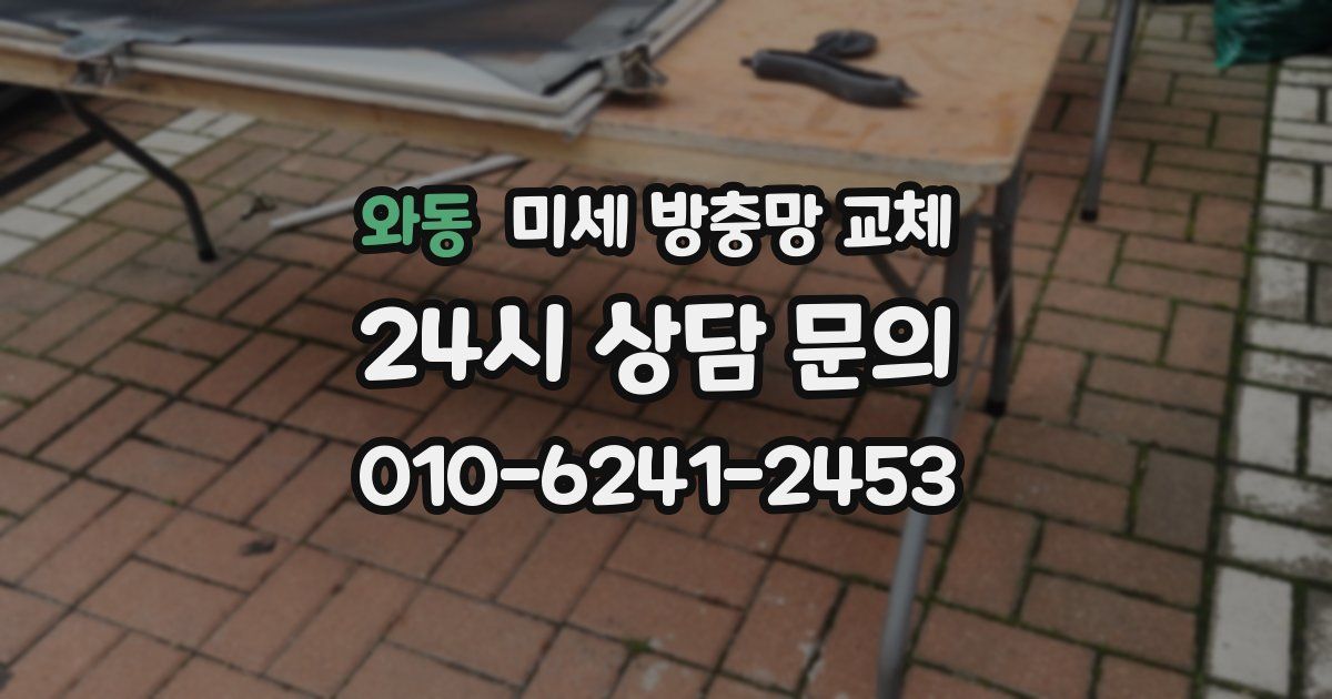 와동 미세 방충망 교체