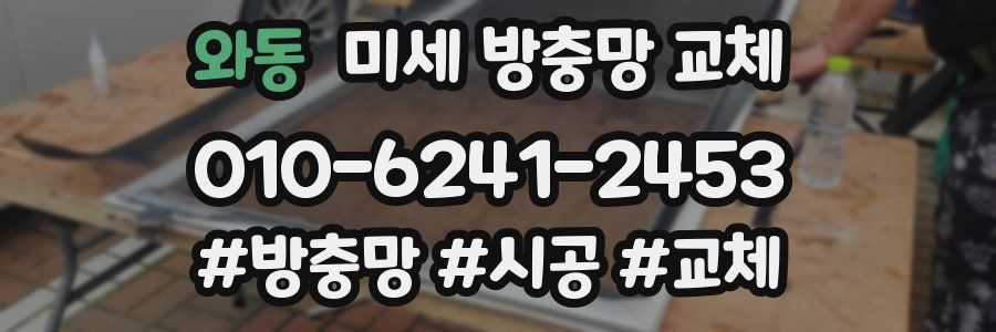 와동 미세 방충망 교체