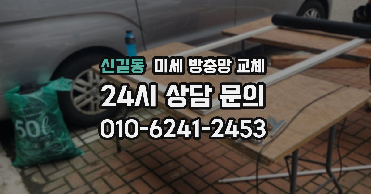 신길동 미세 방충망 교체