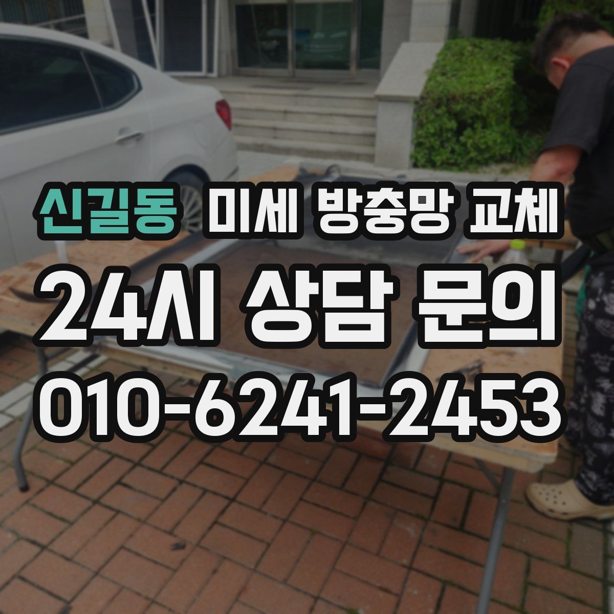 신길동 미세 방충망 교체