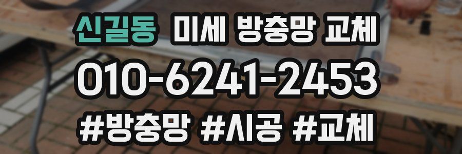 신길동 미세 방충망 교체