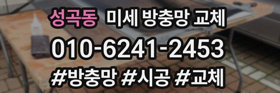 성곡동 미세 방충망 교체