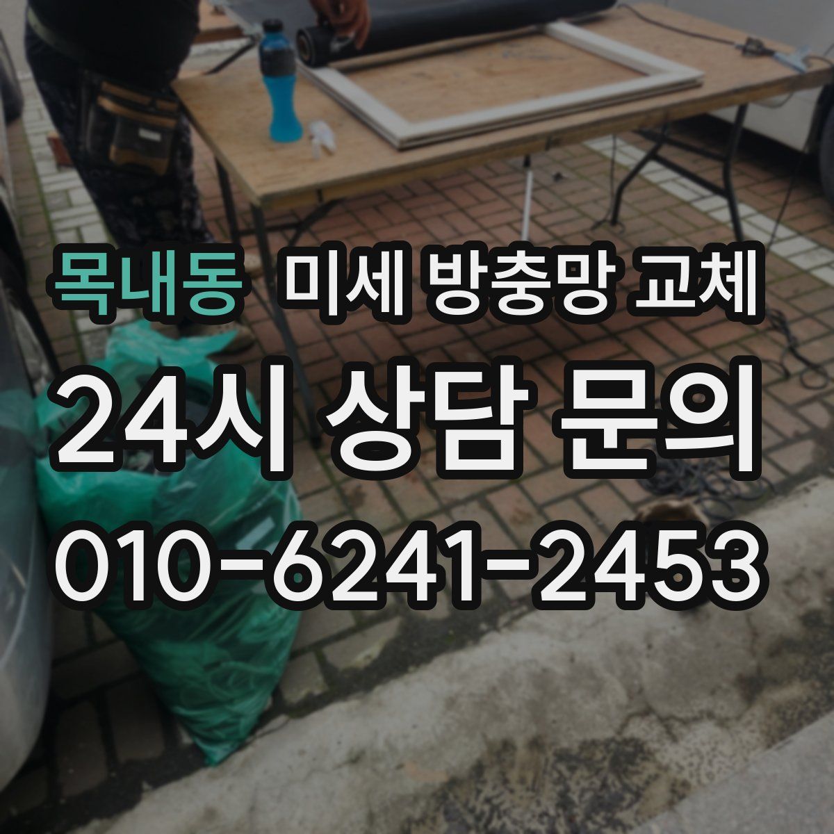 목내동 미세 방충망 교체