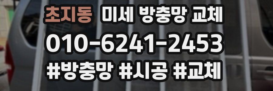 초지동 미세 방충망 교체
