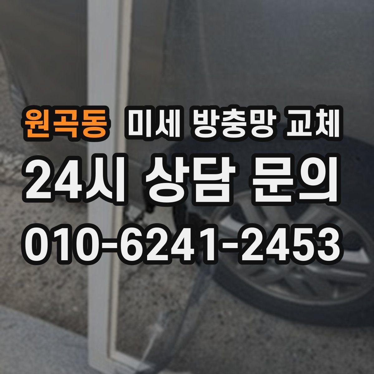 원곡동 미세 방충망 교체